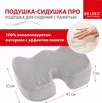 Подушка для сидения с памятью «ПОДУШКА-СИДУШКА ПРО»