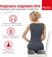 Подушка для сидения с памятью «ПОДУШКА-СИДУШКА ПРО»