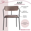 Стул Ant латте