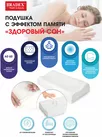 Подушка с эффектом памяти "ЗДОРОВЫЙ СОН", 40х60 см