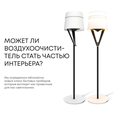 Воздухоочиститель-торшер FLAP