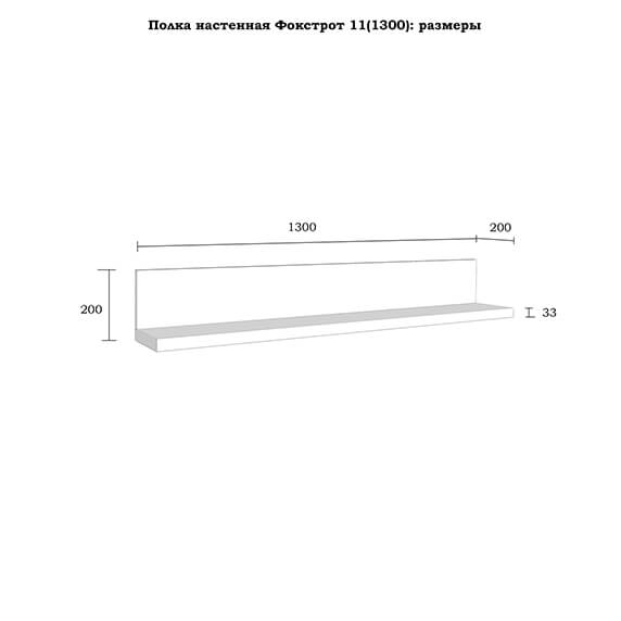 Полка настенная "Фокстрот" 11A (1300) (бетон/дуб натуральный)