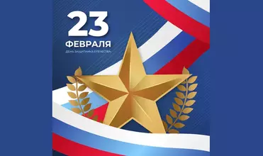  С Днем защитника Отечества! 