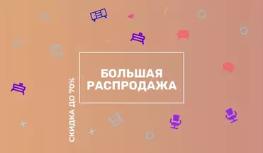 Присоединитесь к нам в разделе “Распродажа”.