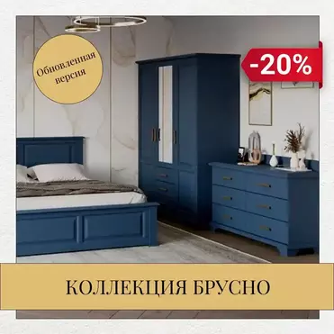 Обновленная коллекция "Брусно".