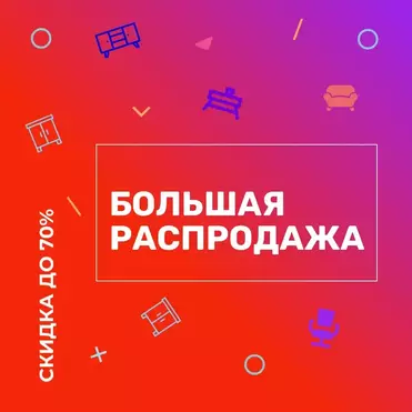 Раздел "Распродажа"- покупай больше, плати меньшеЙ!