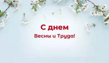 Отмечаем Первомай!