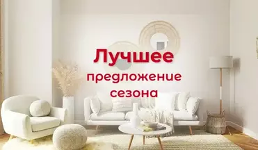 Лучшее предложение сезона.