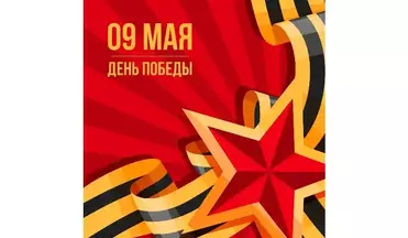 С днем Великой Победы!