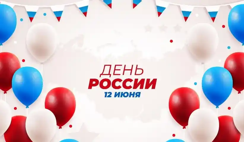  С праздником, с Днем Независимости России! 