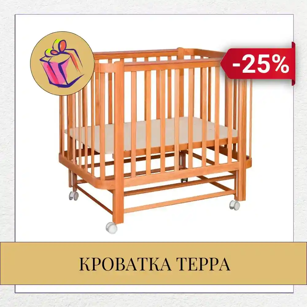   Скидка 25% на кроватку «Терра» и комплект подушек в подарок!  