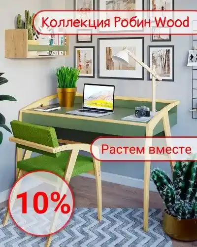 Робин Вуд 10%