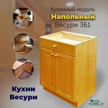 Тумба Весури с 1 ящ. и 2 дверками арт. 361