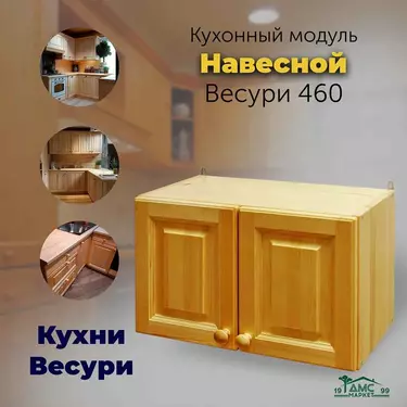 Шкаф настенный 2 дверки над вытяжкой Весури арт. 460