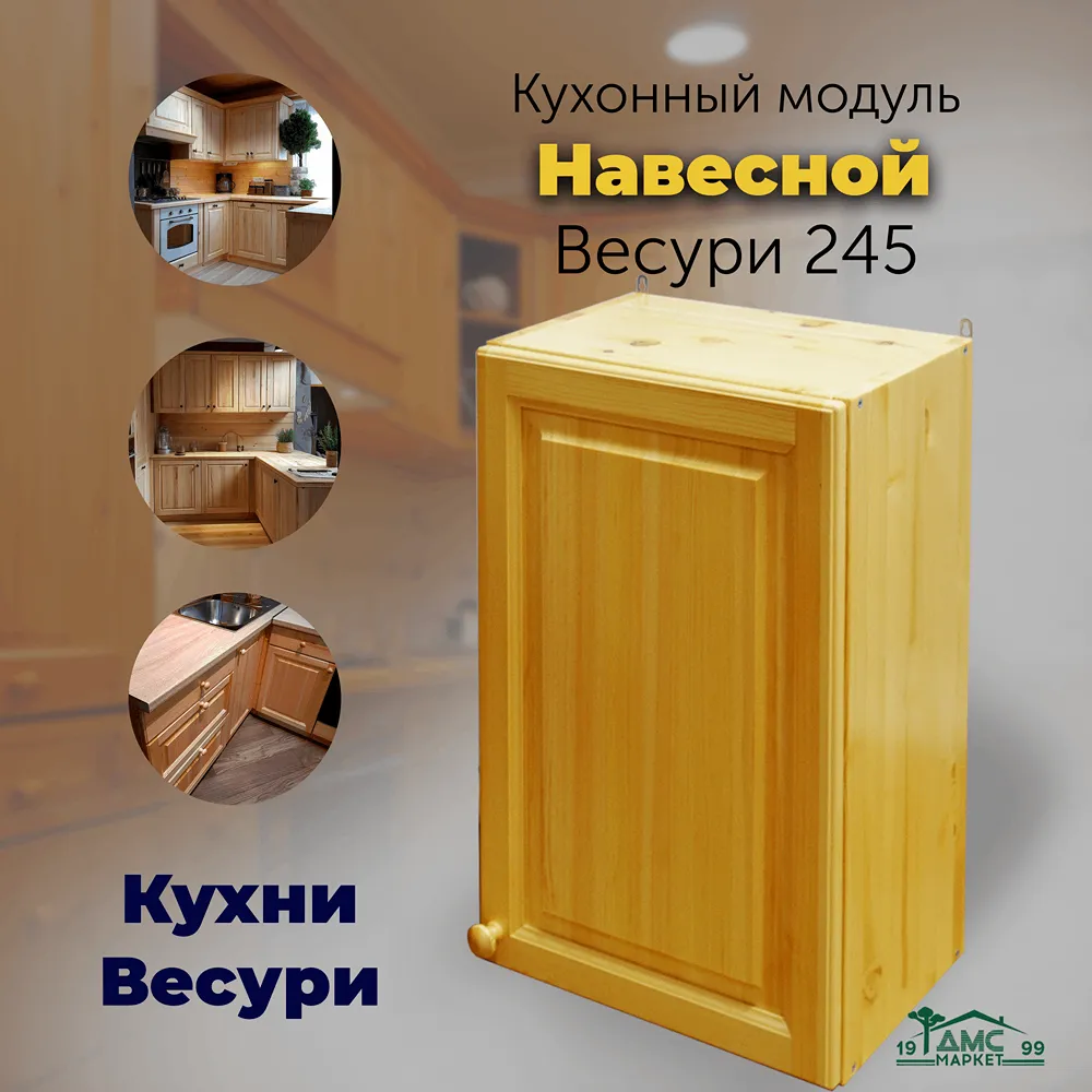 Шкаф настенный с дверкой Весури арт. 245