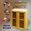 Шкаф настенный со стеклом Весури арт. 261