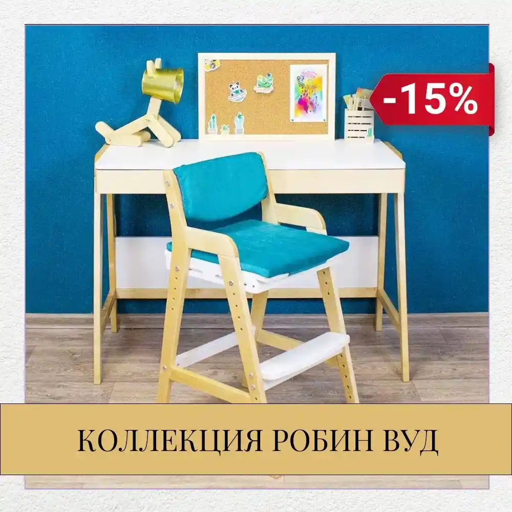 Скидка 15% на растущую мебель Робин Wood!