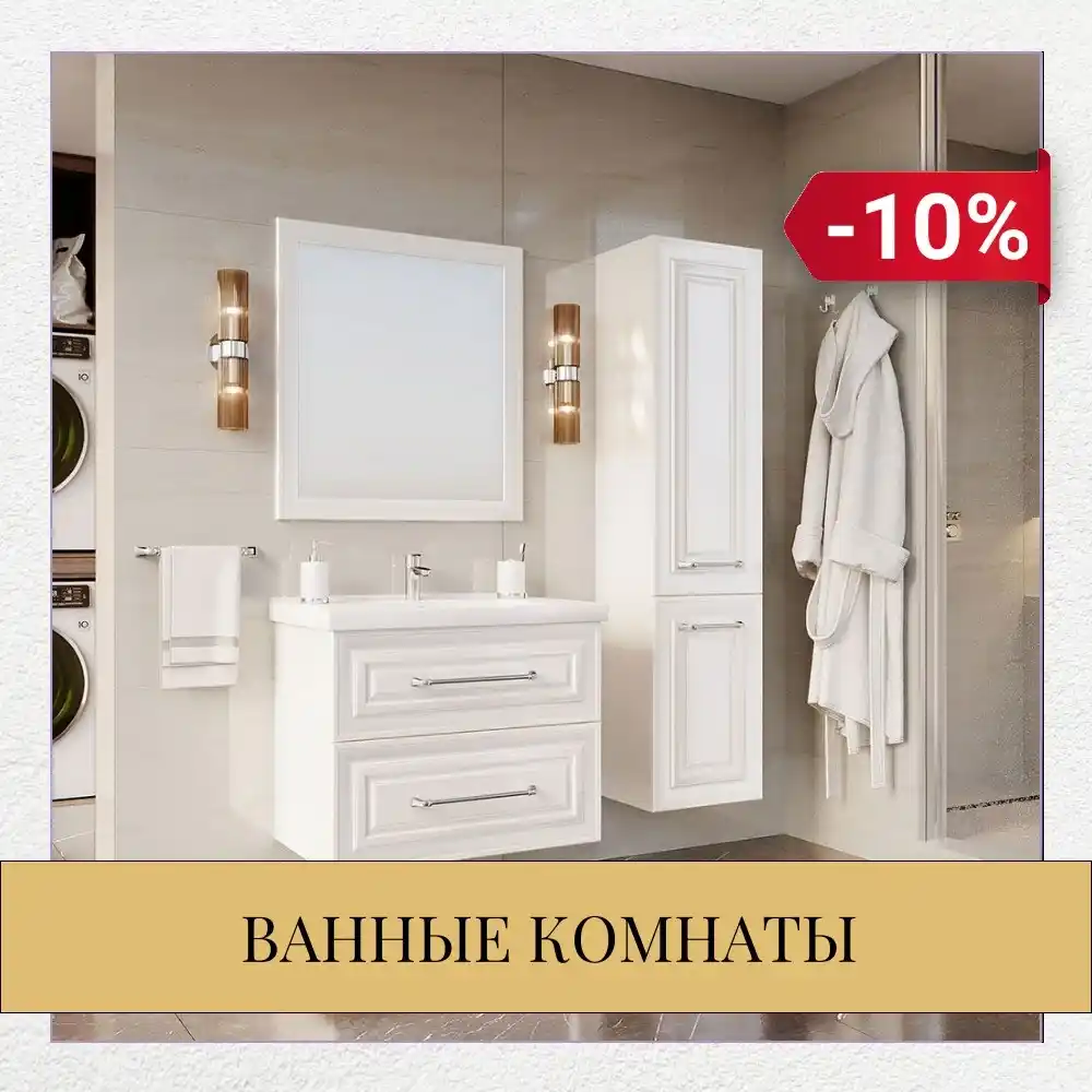 Магия обновления: -10% на мебель для ванной.