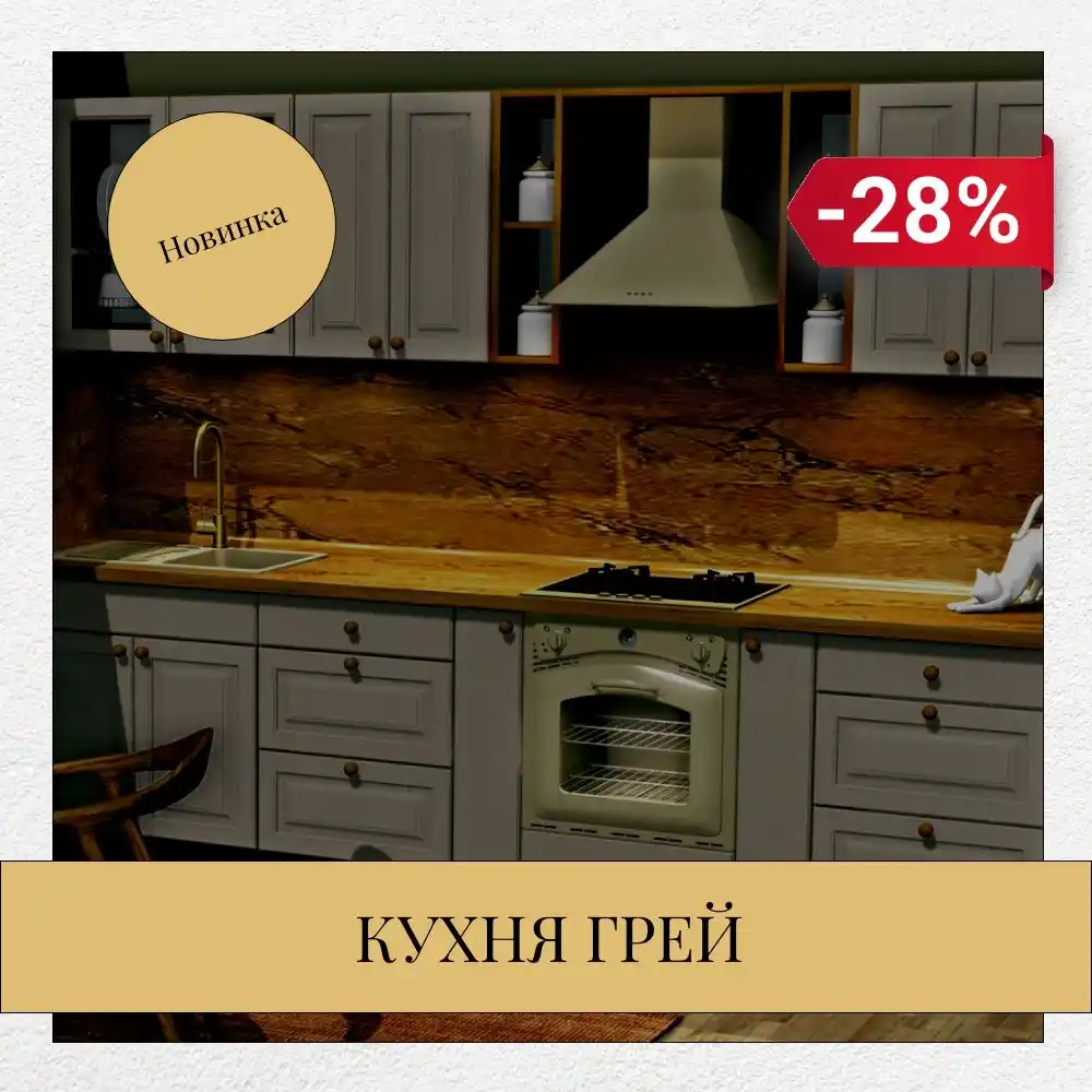 Акция -28%! Кухня «Грей» -современный дизайн и естественная красота.