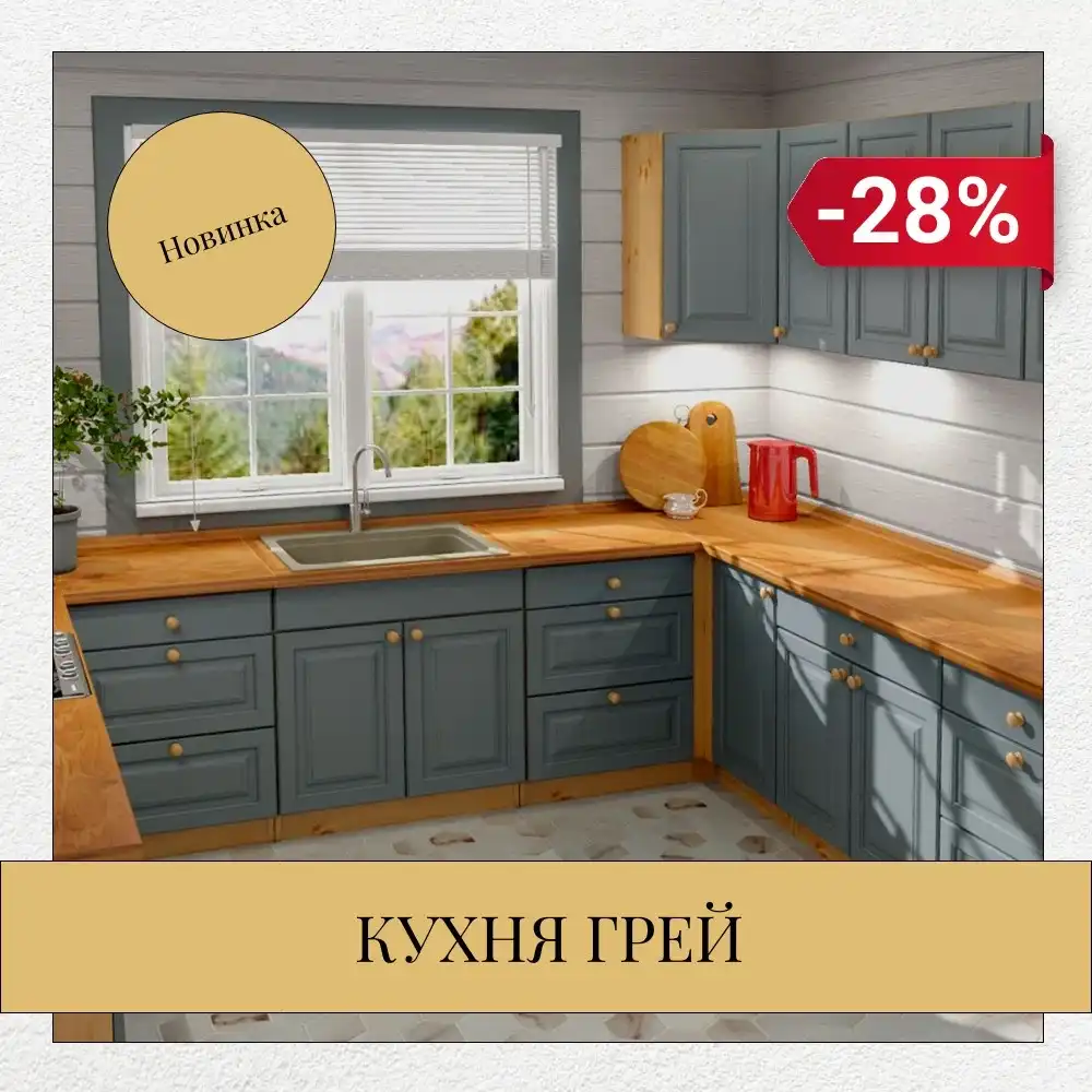 Акция -28%! Кухня «Грей» -современный дизайн и естественная красота.