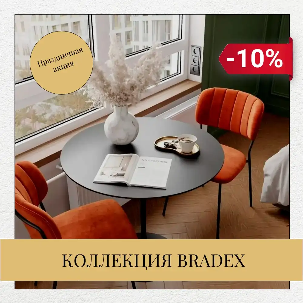 Скидка -10% на дизайнерскую мебель "Bradex"!