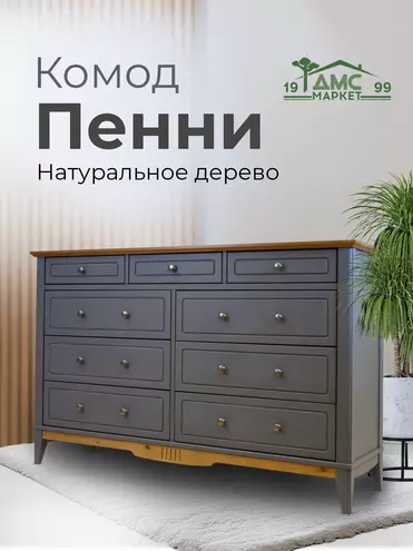 Комод из натурального дерева 036 Пенни серый 7046-антик 24