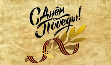 Вместе помним и радуемся Великой Победе!