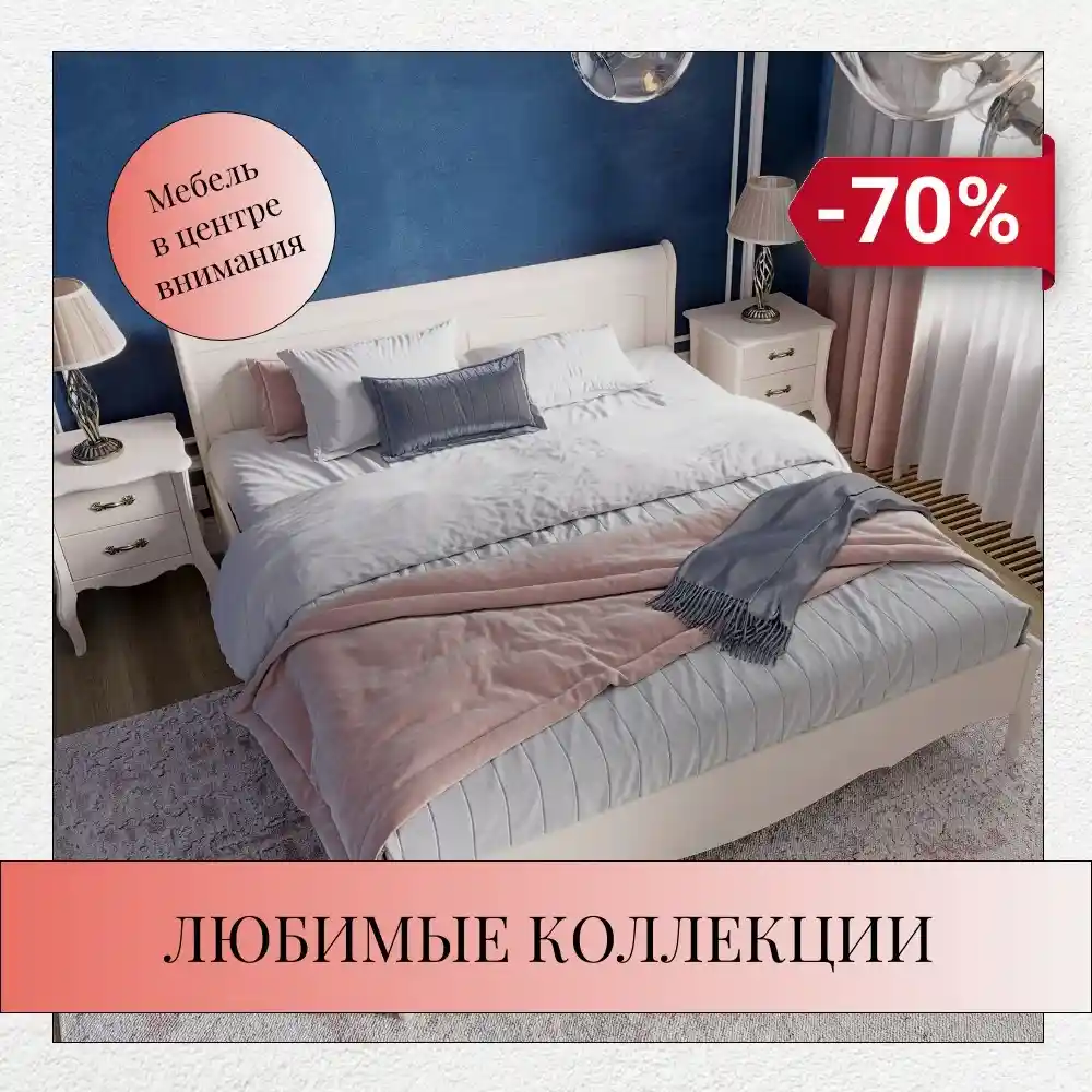    Скидки до 70% — ловите момент!  