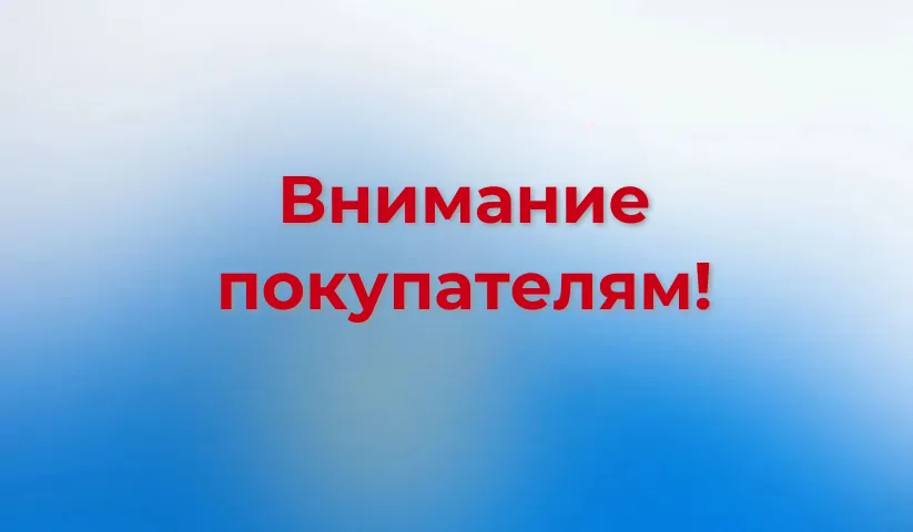 Внимание покупателям!