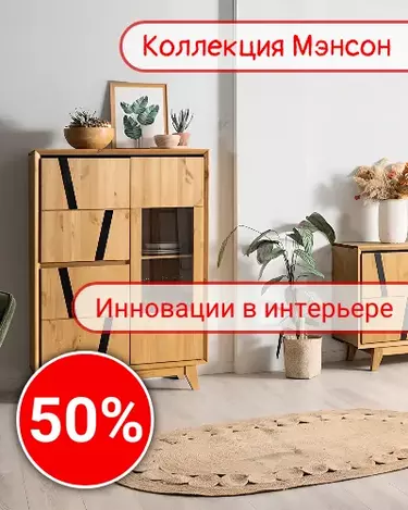 Мэнсон 50%