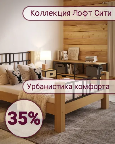 Сити Лофт 35%