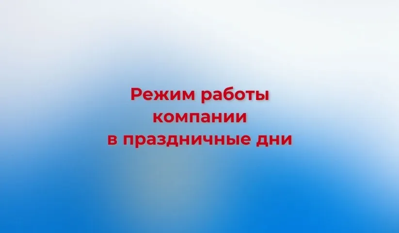 График работы компании 12.06.25-15.06.25