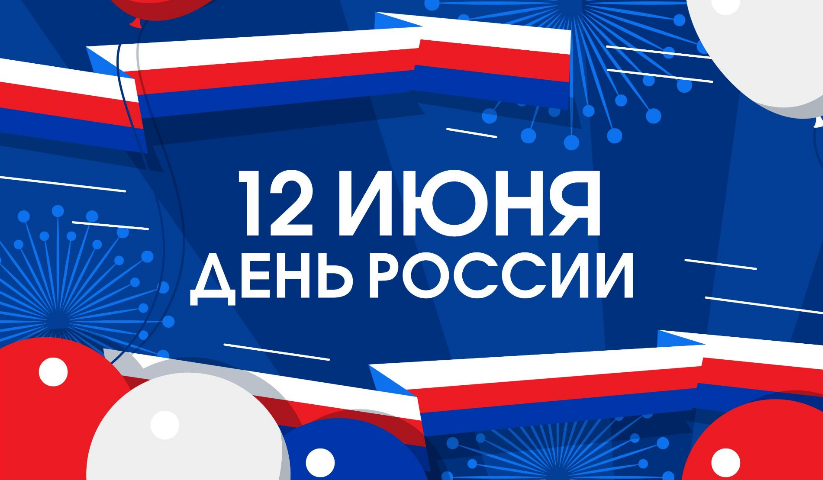 С праздником, страна!