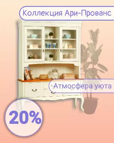 Ари Прованс 20%