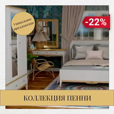 Акция -22%! Покупайте модную коллекцию "Пенни"!