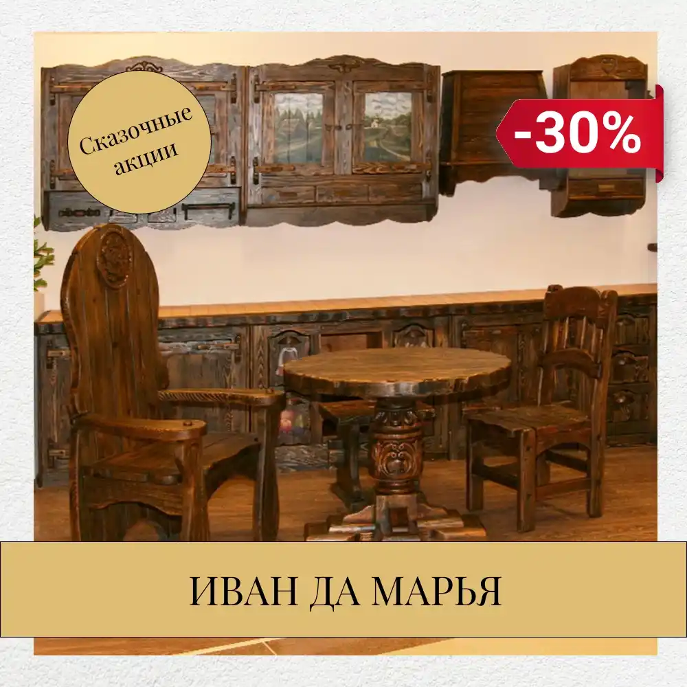 "Иван да Марья" со скидкой -30%!