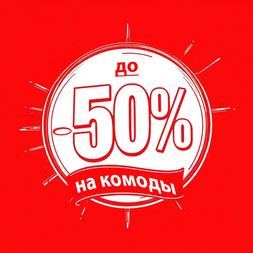 Комоды-распродажа