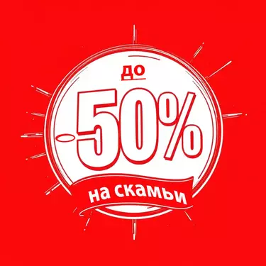 Скамьи и лавки-распродажа