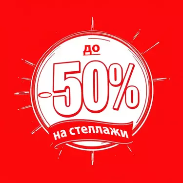Стеллажи-распродажа