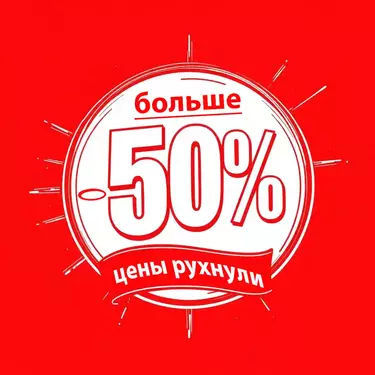 Скидки еще больше -50%