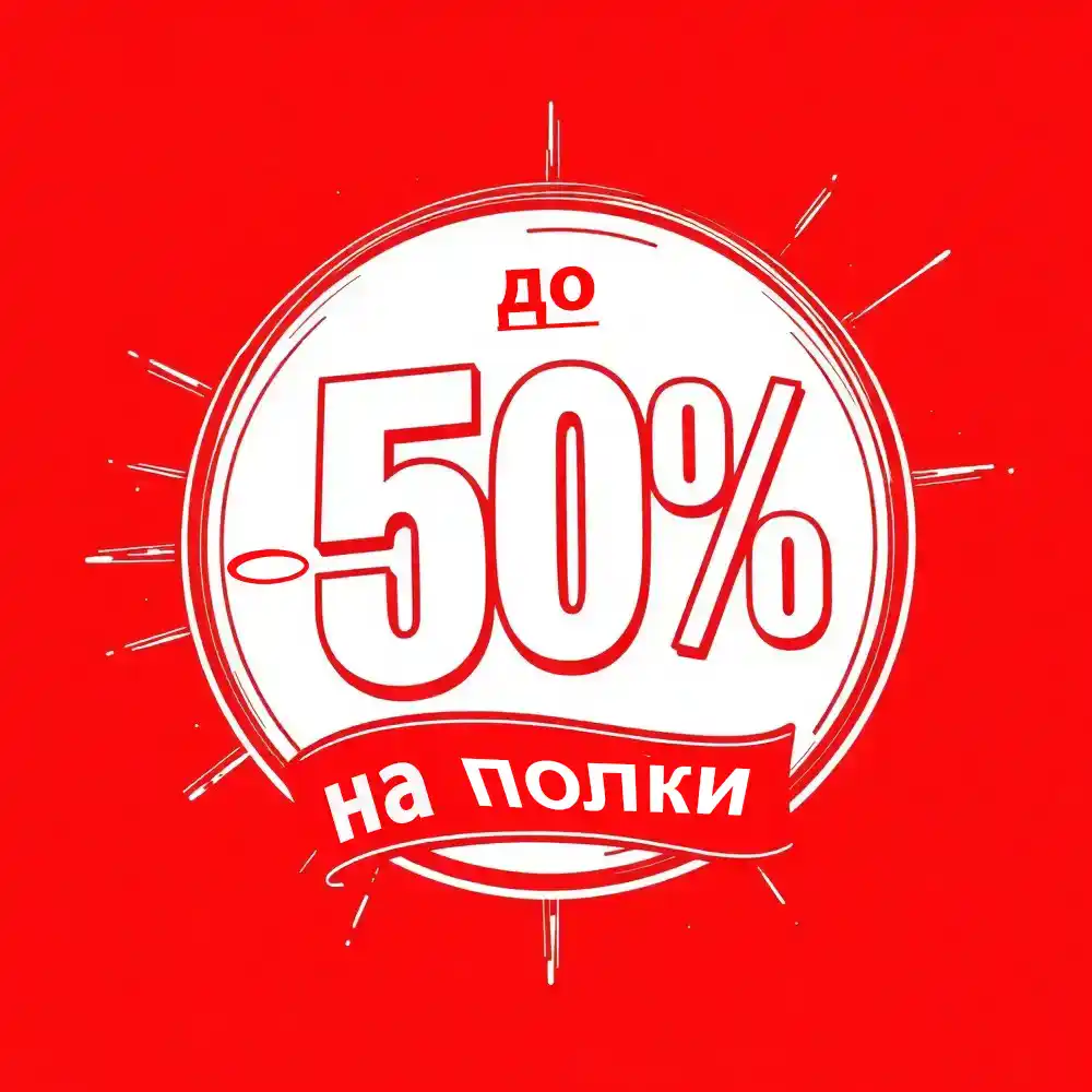 Полки-распродажа