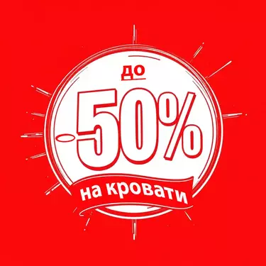 Кровати-распродажа