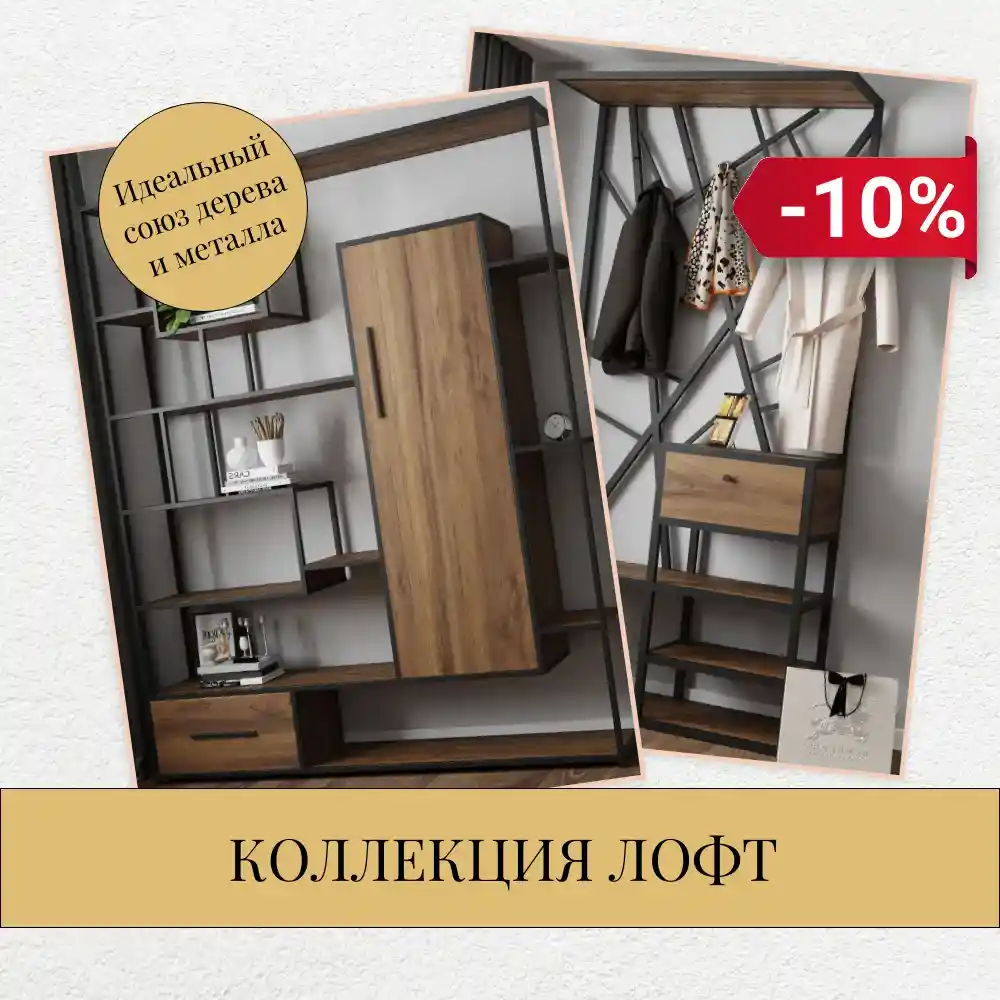 Лофт-это стиль жизни, акция -10%!