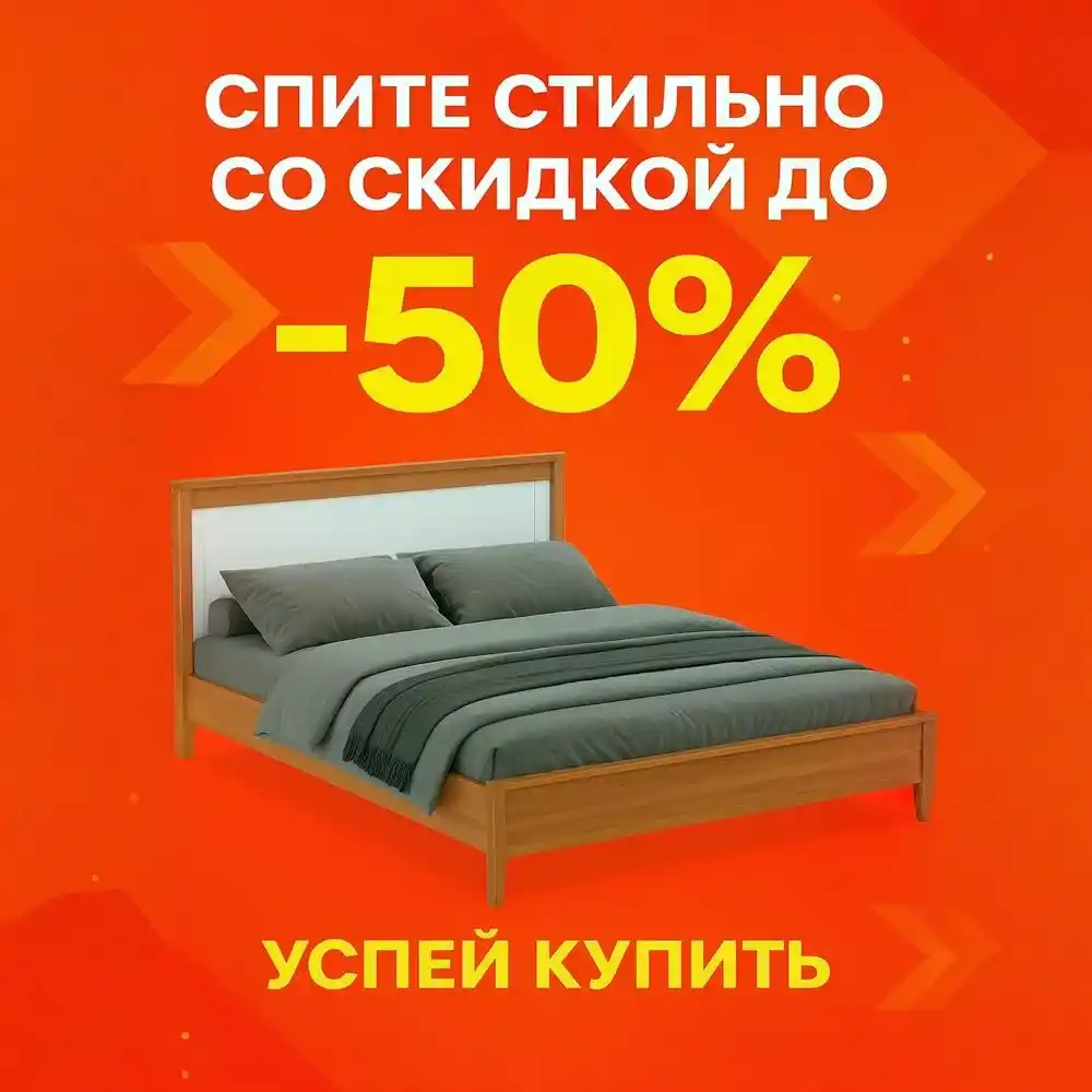 Только 10 дней! Спите стильно со скидкой!