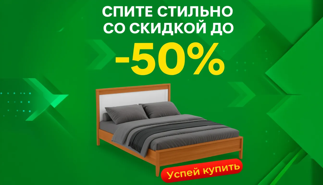 Время менять кровать!