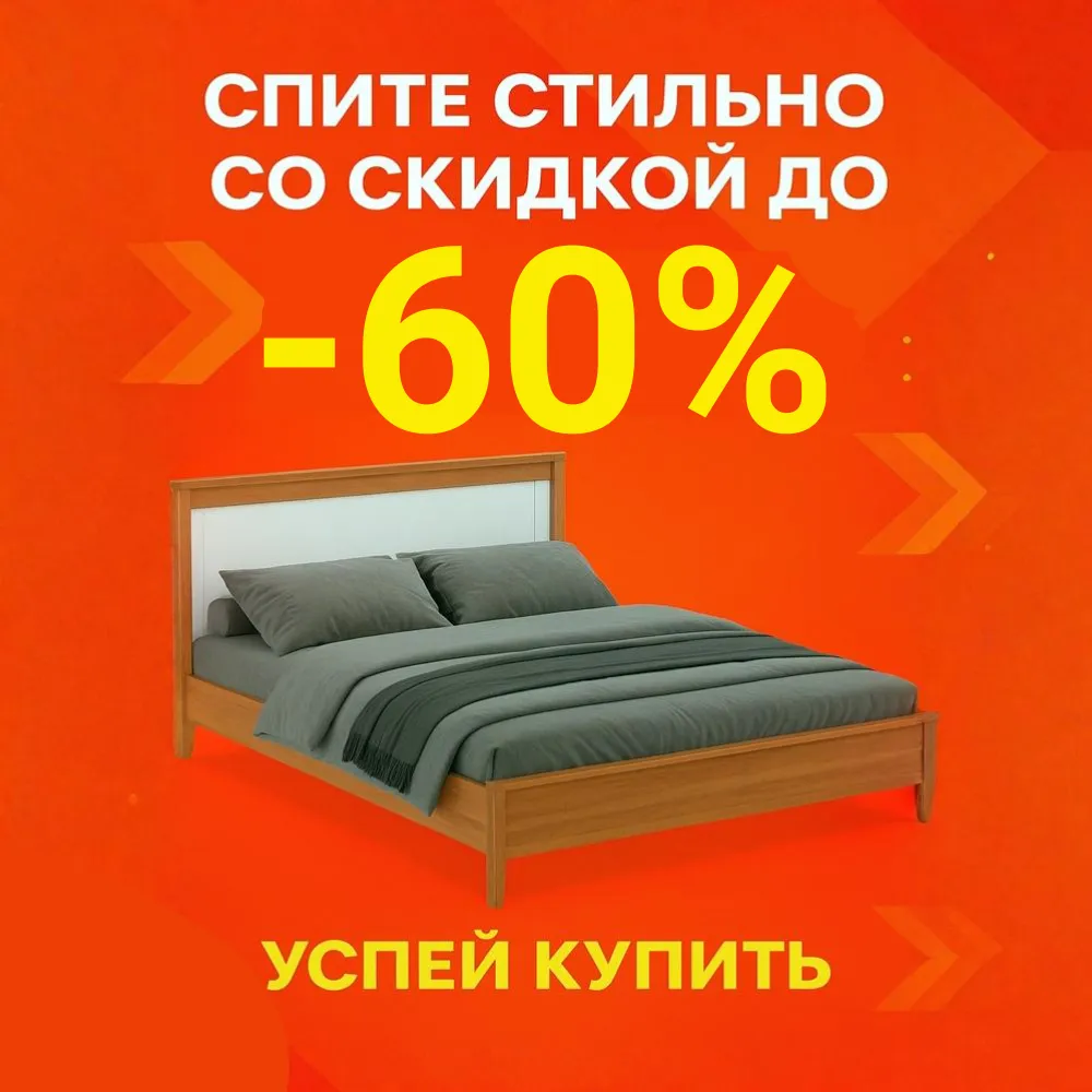 Кровати вашей мечты — со скидкой до 60%!