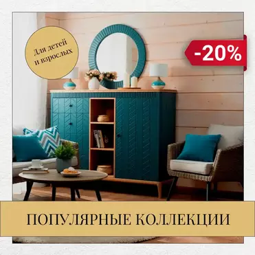 Уютно встретим Новый год: –20% на лучшие коллекции!
