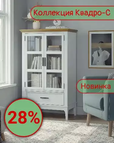 Квадро-С -28%