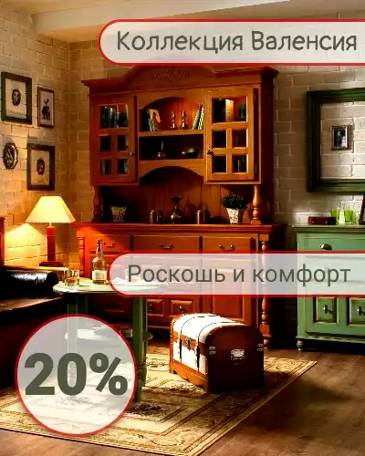 Валенсия 20%