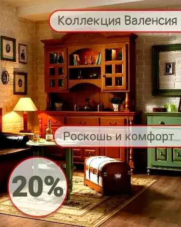 Валенсия 20%